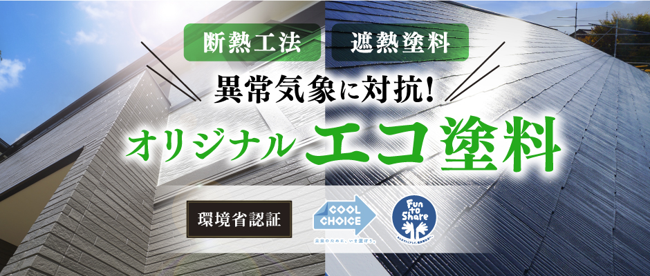 エコ塗料で異常気象に対抗