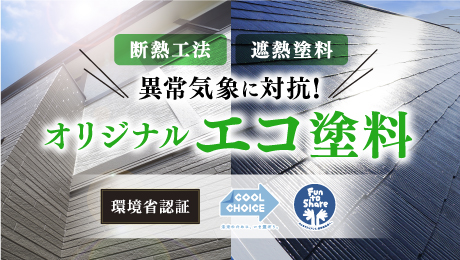 エコ塗料で異常気象に対抗