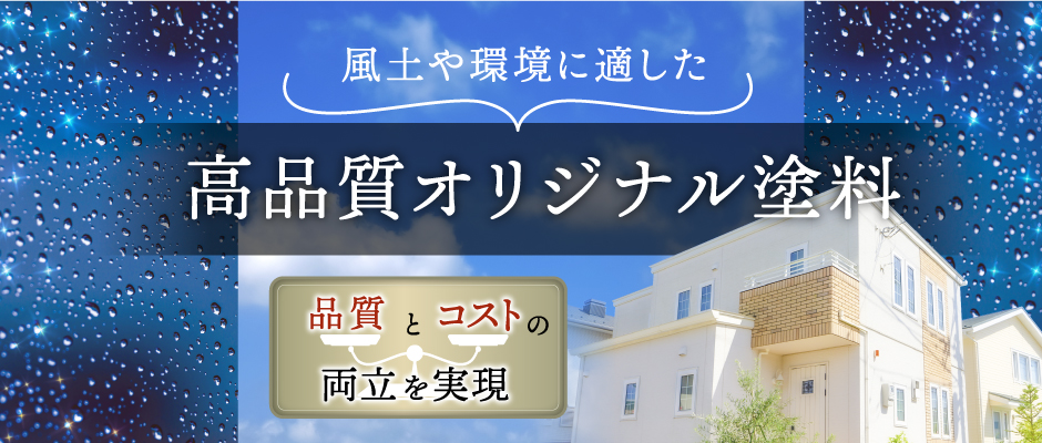 風土や環境に適した高品質オリジナル塗料。高品質とコストダウンを両立