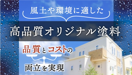 風土や環境に適した高品質オリジナル塗料。高品質とコストダウンを両立