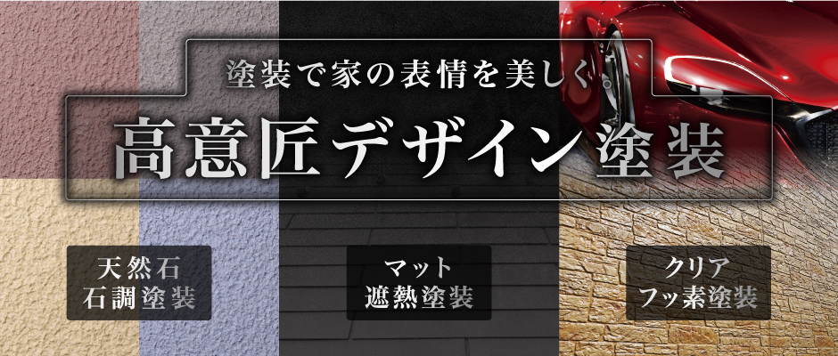 塗装で家の表情を美しく。高意匠性のデザイン塗装