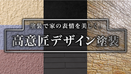 塗装で家の表情を美しく。高意匠性のデザイン塗装