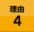 理由4