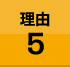 理由5