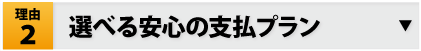 理由2：選べる安心の支払プラン