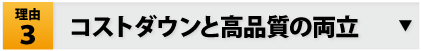 理由3：コストダウンと高品質の両立