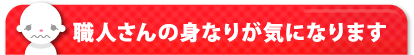 職人さんの身なりが気になります