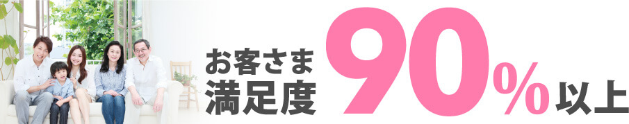 お客様満足度90%以上