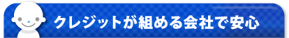 クレジットが組める会社で安心