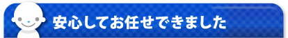 安心してお任せできました