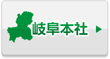 岐阜本社