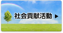 社会貢献活動