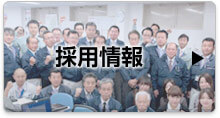 採用情報