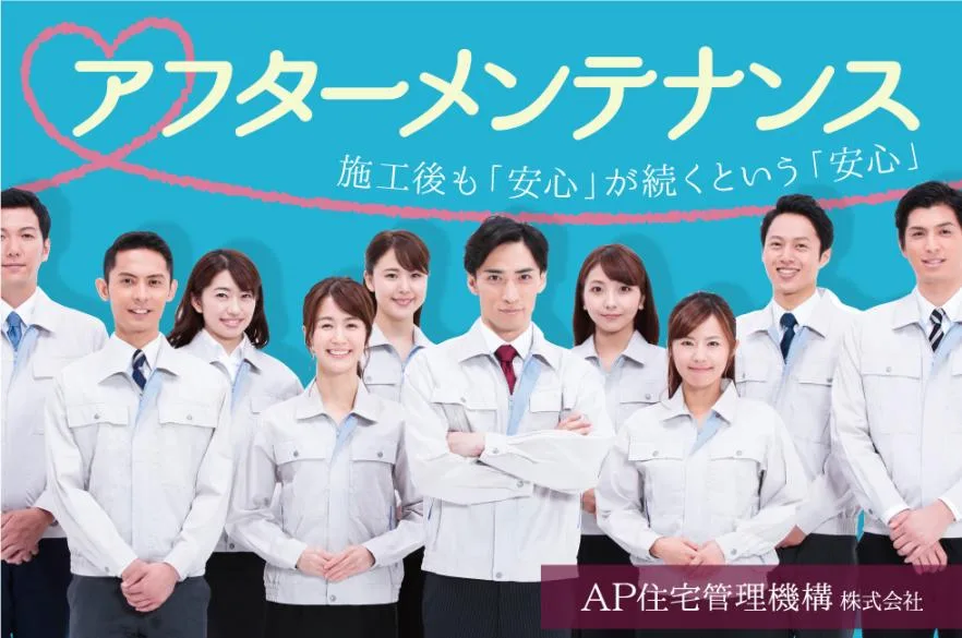 アフターメンテナンス