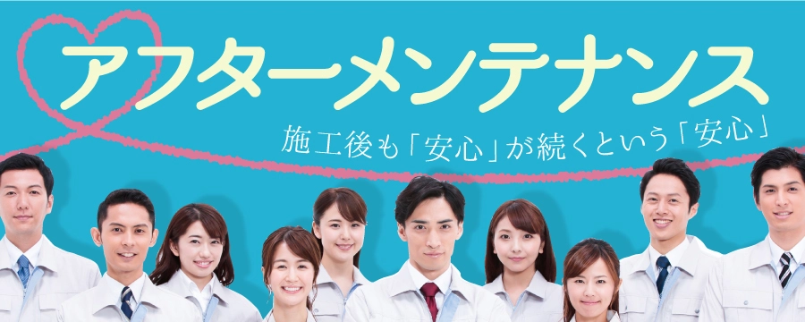 安心と信頼をお約束の長期アフターサービス