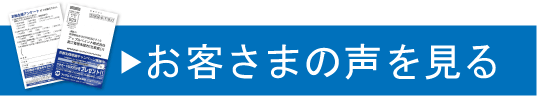 お客様の声を見る